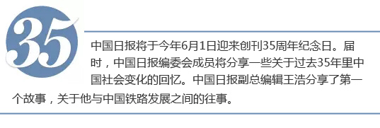 中國(guó)日?qǐng)?bào)35周年回憶：鐵路提速 讓家更近